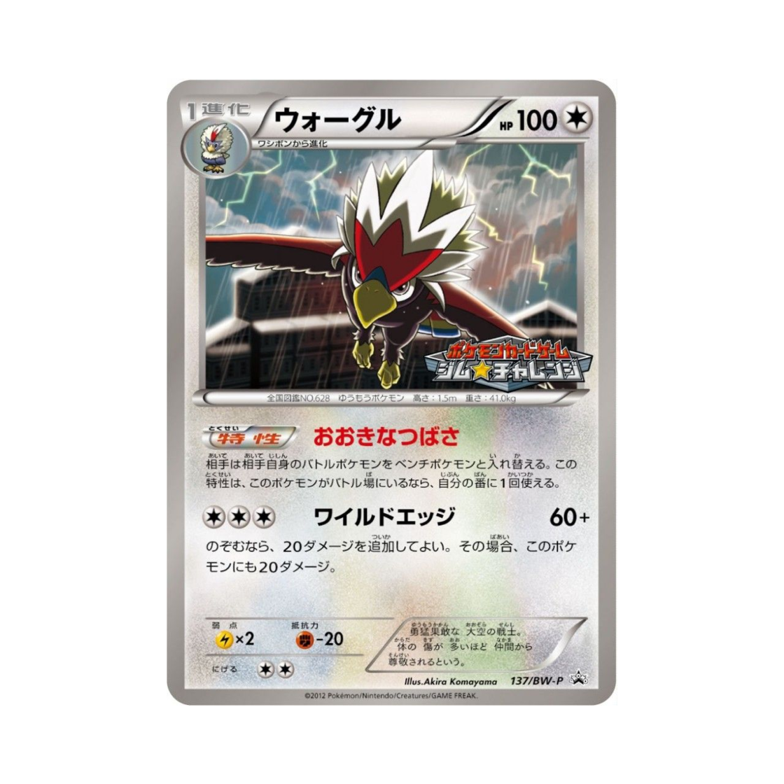 포켓몬 TCG 워글 P 블랙 & 화이트 프로모카드 (일어판)(Pokemon TCG Braviary P Black & White Promos (Japanese Ver.)) - 1
