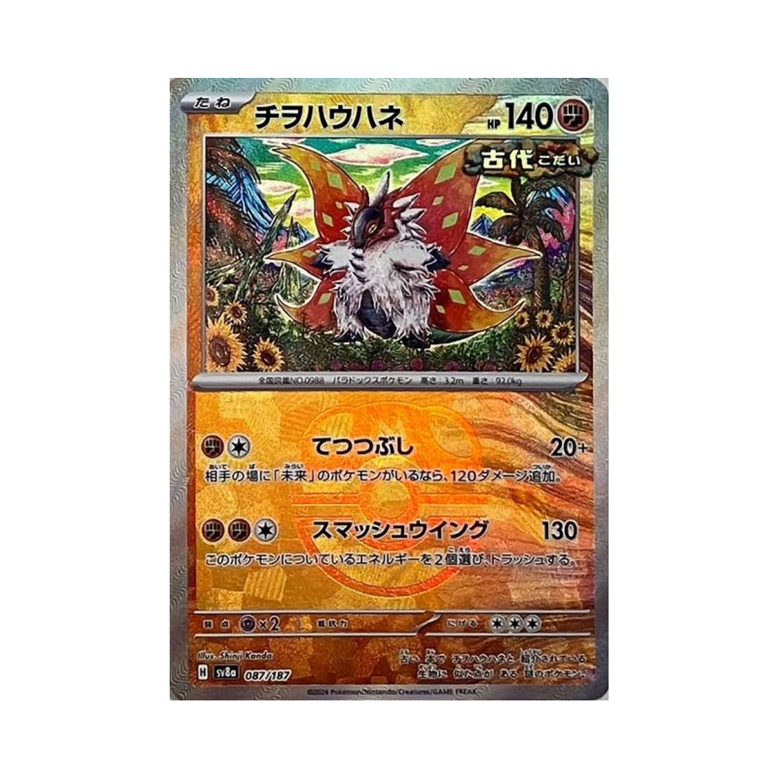 포켓몬 TCG 땅을기는날개 마스터볼 미러 테라스탈 페스타 ex (일어판)(Pokemon TCG Slither Wing Masterball Mirror Terastal Fest ex (Japanese Ver.)) - 1