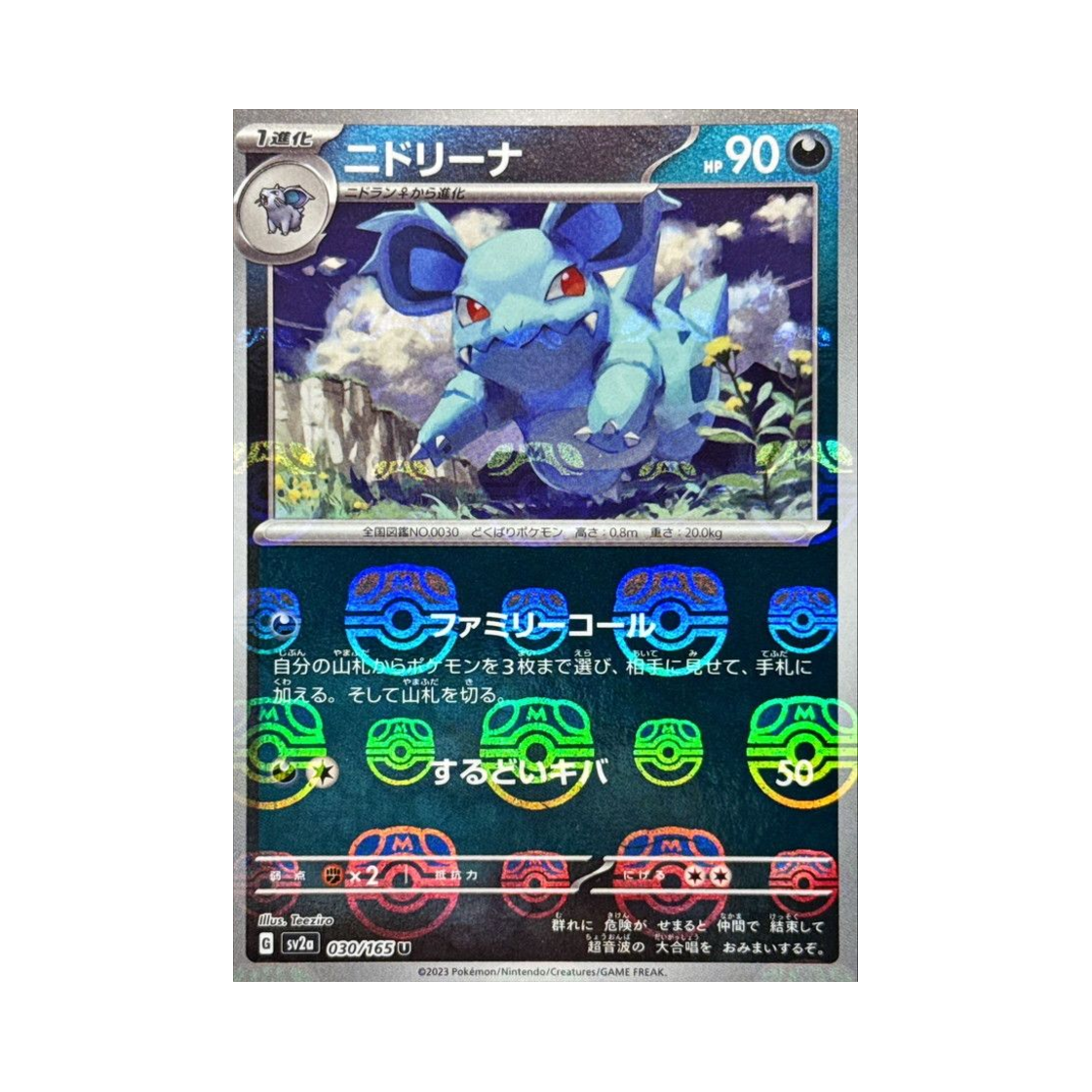 포켓몬 TCG 니드리나 U 마스터볼 미러 포켓몬 카드 151 (일어판)(Pokemon TCG Nidorina U Masterball Mirror Pokemon Card 151 (Japanese Ver.)) - 1