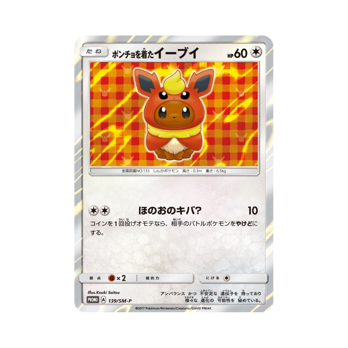 포켓몬 TCG 판초를 입은 이브이 P 썬&문 프로모 카드 (일어판)(Pokemon TCG Poncho Wearing Eevee P Sun & Moon Promos (Japanese Ver.)) - 1