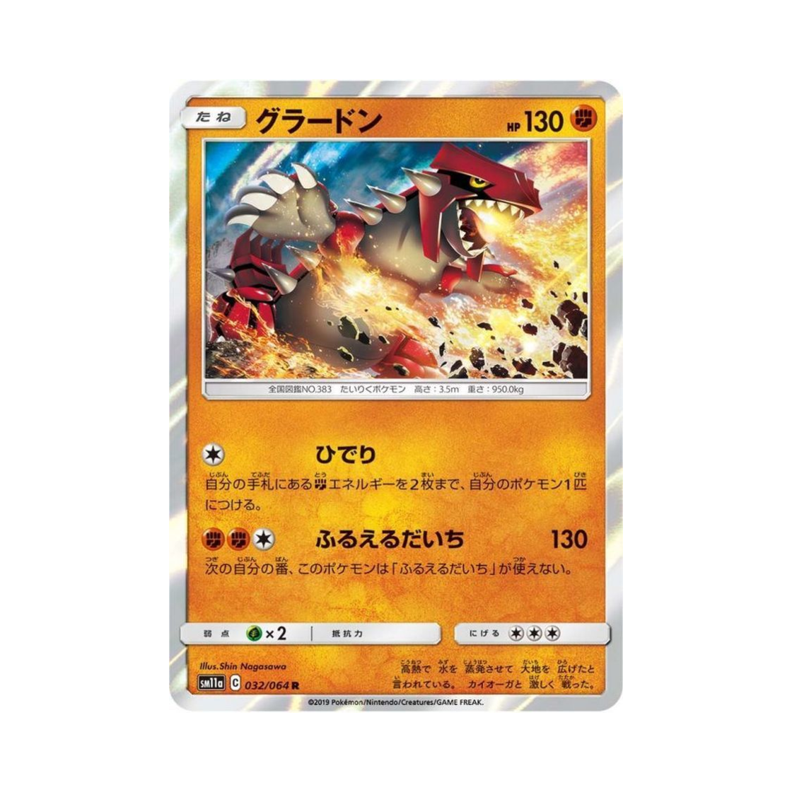 SM11A032-064 Pokemon TCG Groudon R Remix Bout (Japanese Ver.)