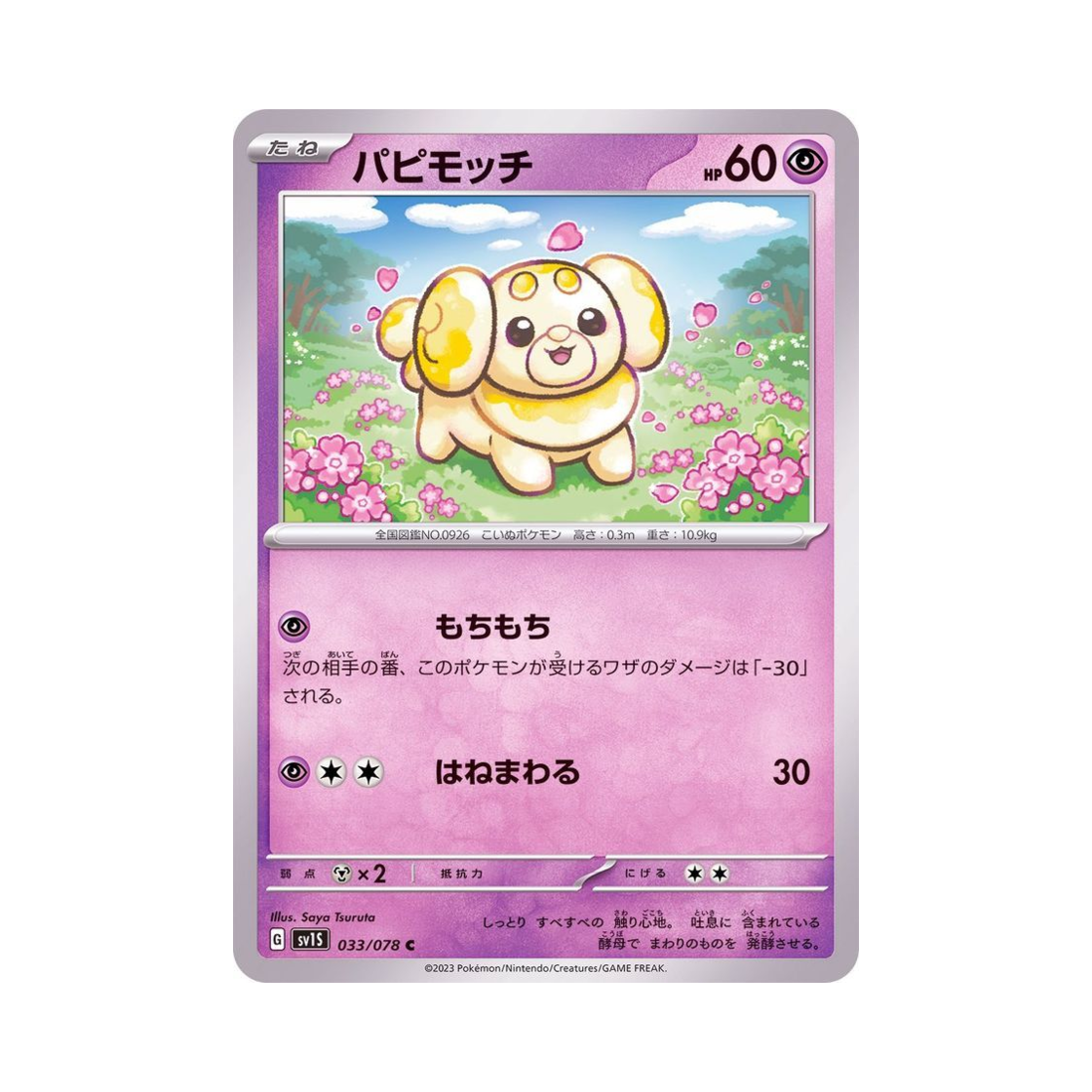 포켓몬 TCG 쫀도기 C 스칼렛 ex (일어판)(Pokemon TCG Fidough C Scarlet ex (Japanese Ver.)) - 1