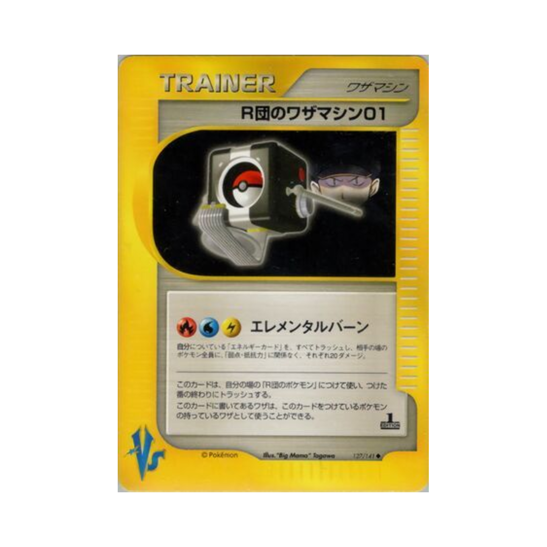 포켓몬 TCG 로켓단의 기술머신 01 U 포켓몬 VS 퍼스트 에디션 (일어판)(Pokemon TCG Rocket's Technical Machine 01 U Pokemon VS 1st Edition (Japanese Ver.)) - 1