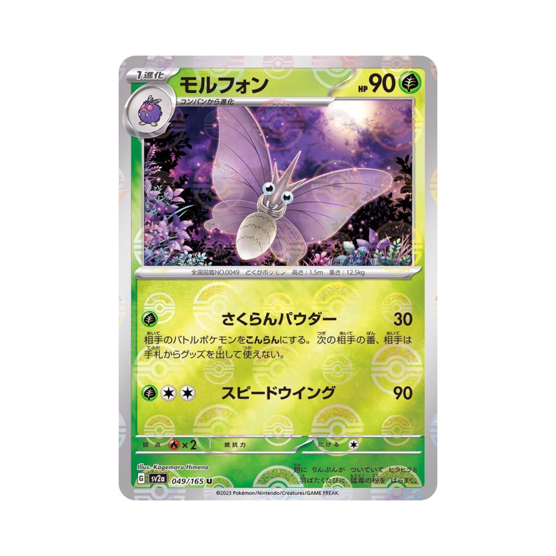 포켓몬 TCG 도나리 U 몬스터볼 미러 포켓몬 카드 151 (일어판)(Pokemon TCG Venomoth U Monsterball Mirror Pokemon Card 151 (Japanese Ver.)) - 1