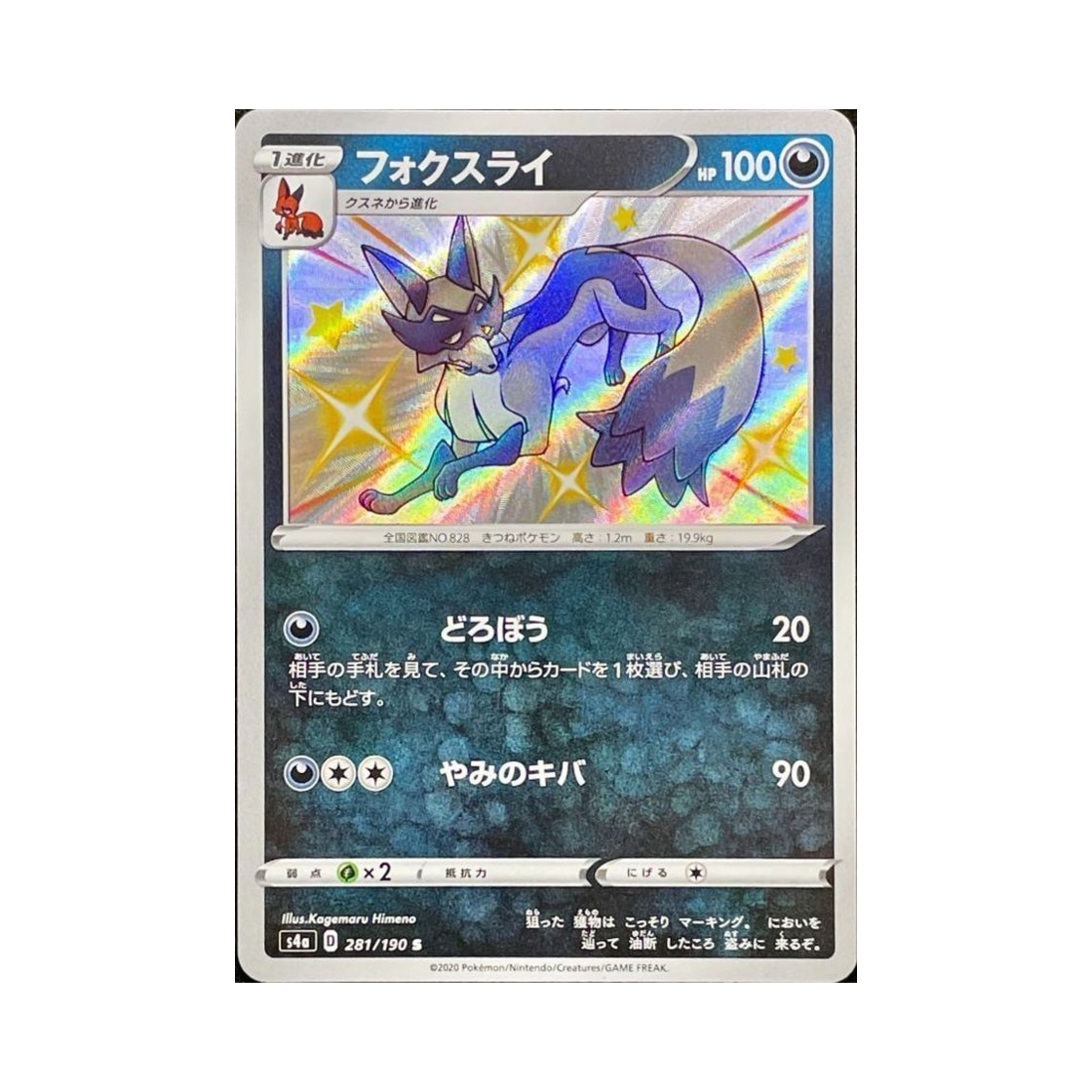 포켓몬 TCG 폭슬라이 S 샤이니스타 V (일어판)(Pokemon TCG Thievul S Shiny Star V (Japanese Ver.)) - 1