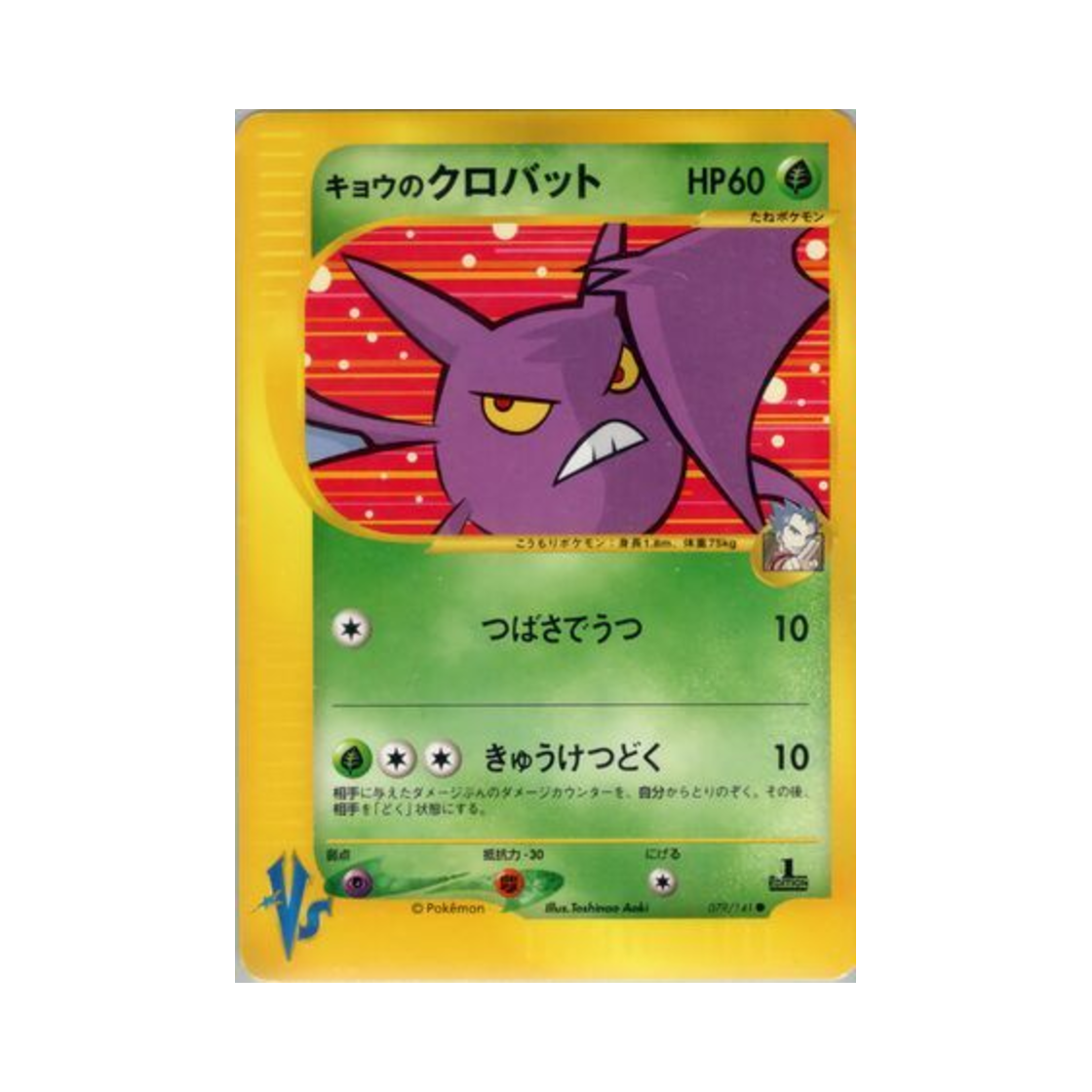 포켓몬 TCG 독수의 크로뱃 C 포켓몬 VS 퍼스트 에디션 (일어판)(Pokemon TCG Koga's Crobat C Pokemon VS 1st Edition (Japanese Ver.)) - 1