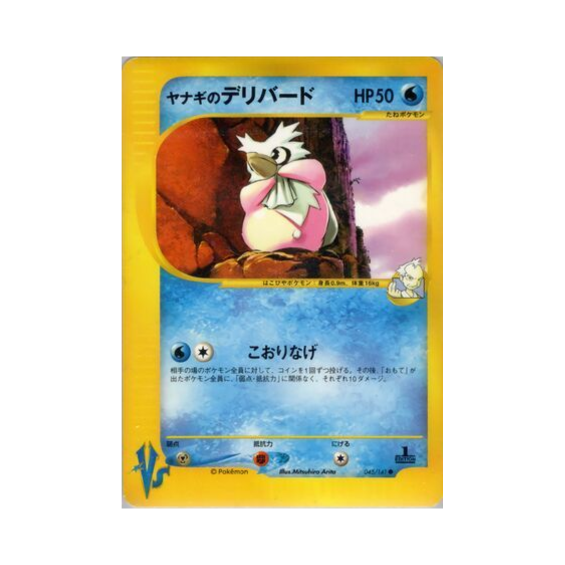 포켓몬 TCG 류옹의 딜리버드 C 포켓몬 VS 퍼스트 에디션 (일어판)(Pokemon TCG Pryce's Delibird C Pokemon VS 1st Edition (Japanese Ver.)) - 1