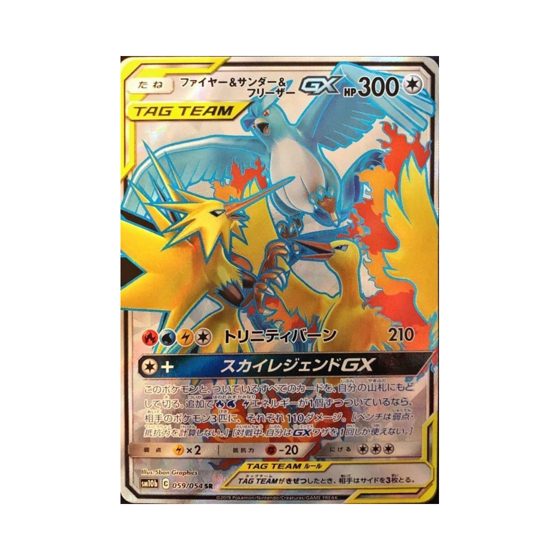 포켓몬 TCG 파이어&썬더&프리져 GX SR 스카이레전드 (일어판)(Pokemon TCG Moltres&Zapdos&Articuno GX SR Sky Legend (Japanese Ver.))