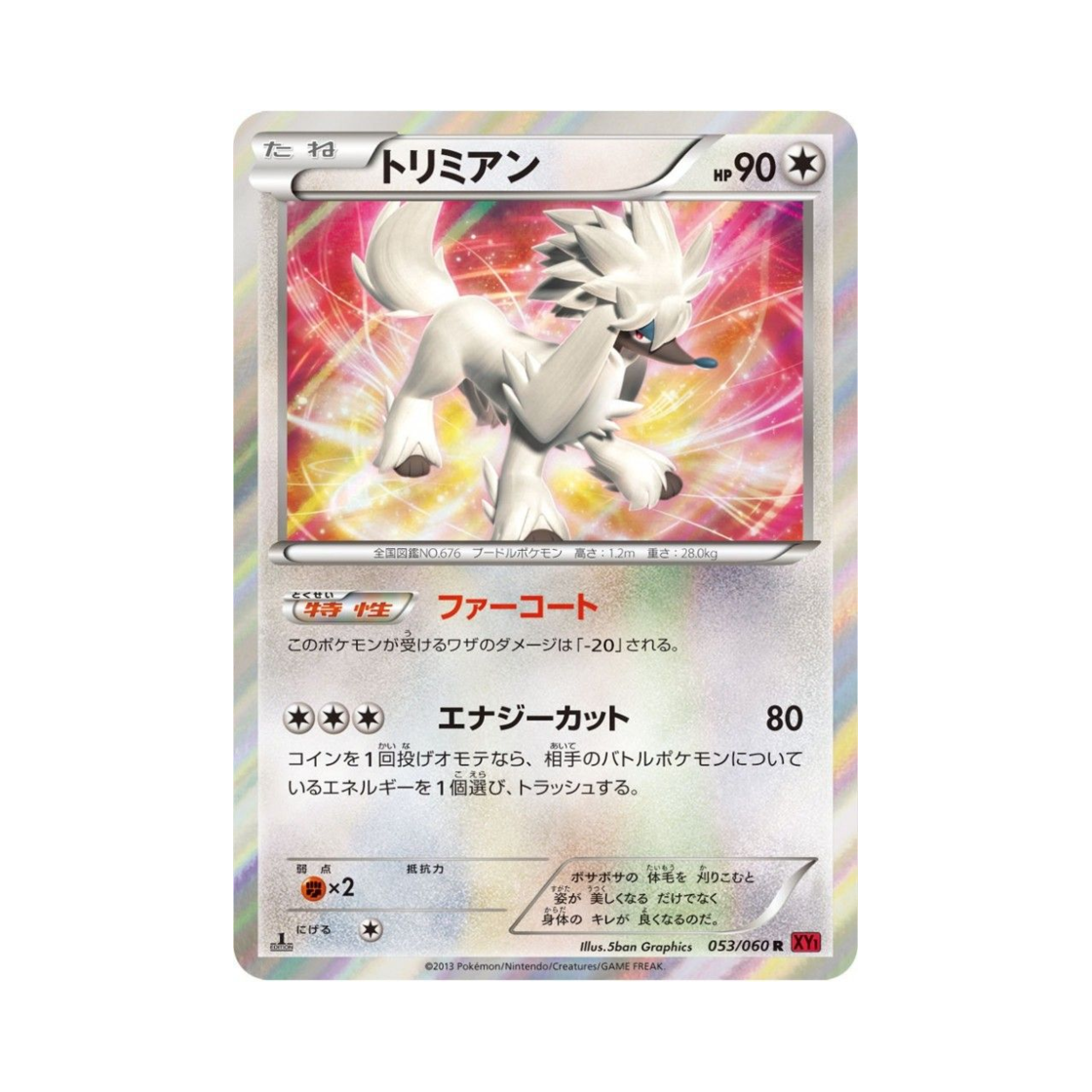 포켓몬 TCG 트리미앙 R Y컬렉션 퍼스트 에디션 (일어판)(Pokemon TCG Furfrou R Collection Y 1st Edition (Japanese Ver.)) - 1