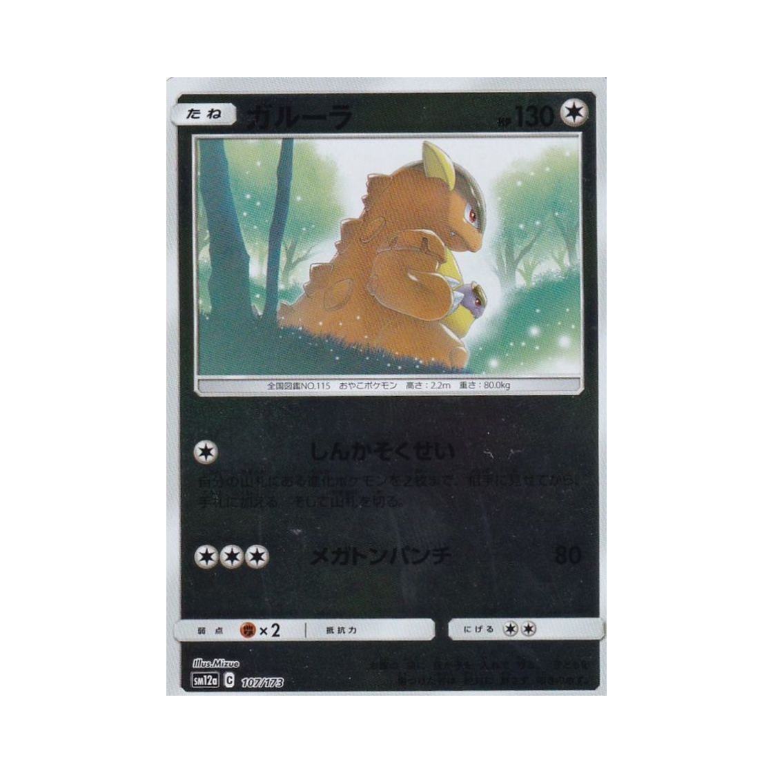 포켓몬 TCG 캥카 미러 GX 태그올스타즈 (일어판)(Pokemon TCG Kangaskhan Mirror Tag All Stars (Japanese Ver.)) - 1