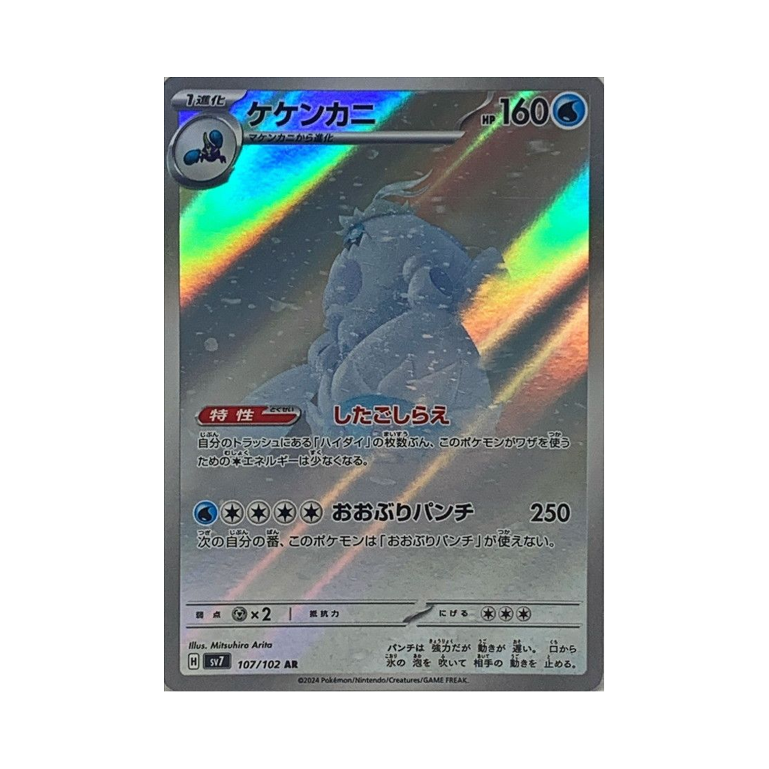 포켓몬 TCG 모단단게 AR 스텔라미라클 (일어판)(Pokemon TCG Crabominable AR Stellar Miracle (Japanese Ver.)) - 1