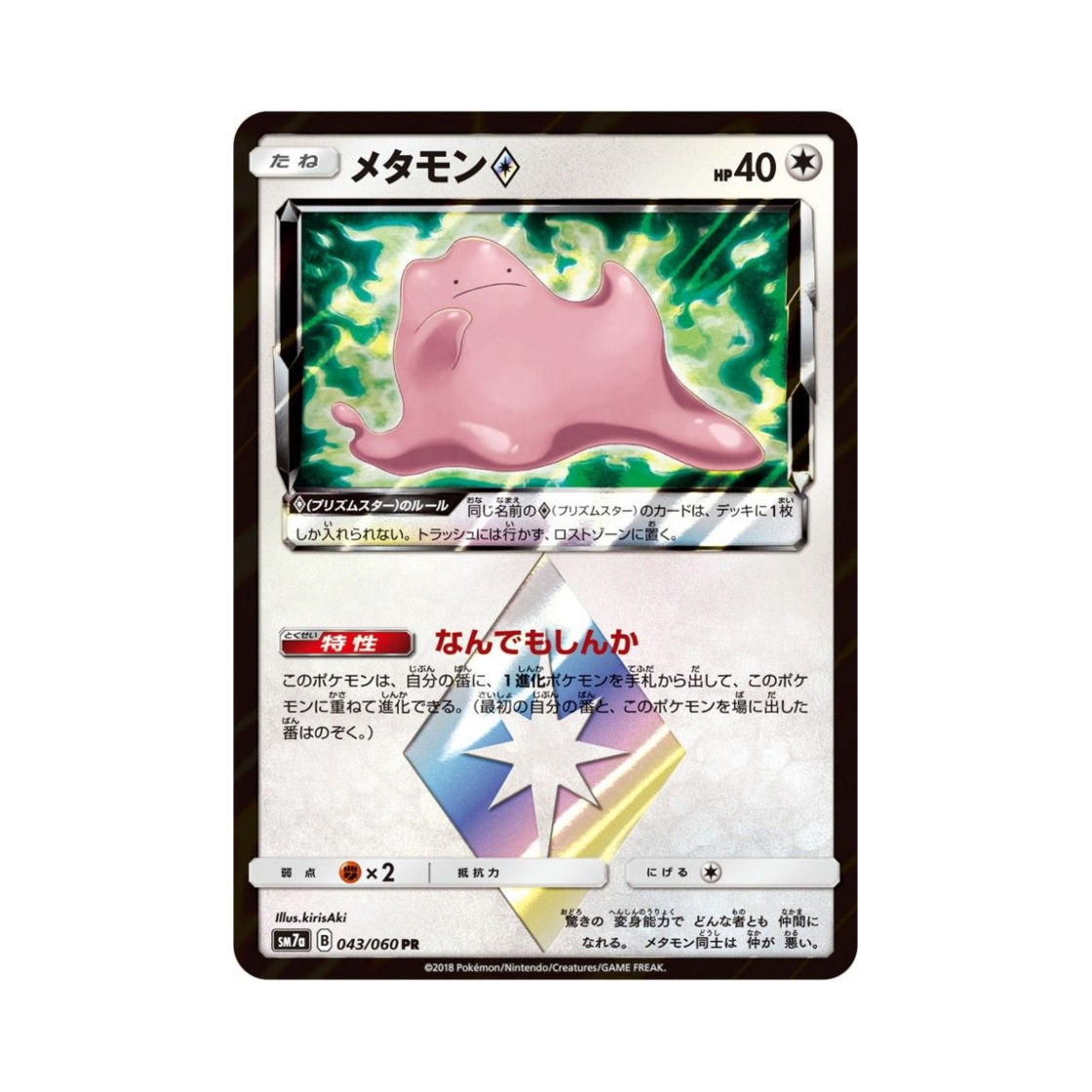 SM7A043-060 Pokemon TCG Ditto PR Thunderclap Spark (Japanese Ver.)