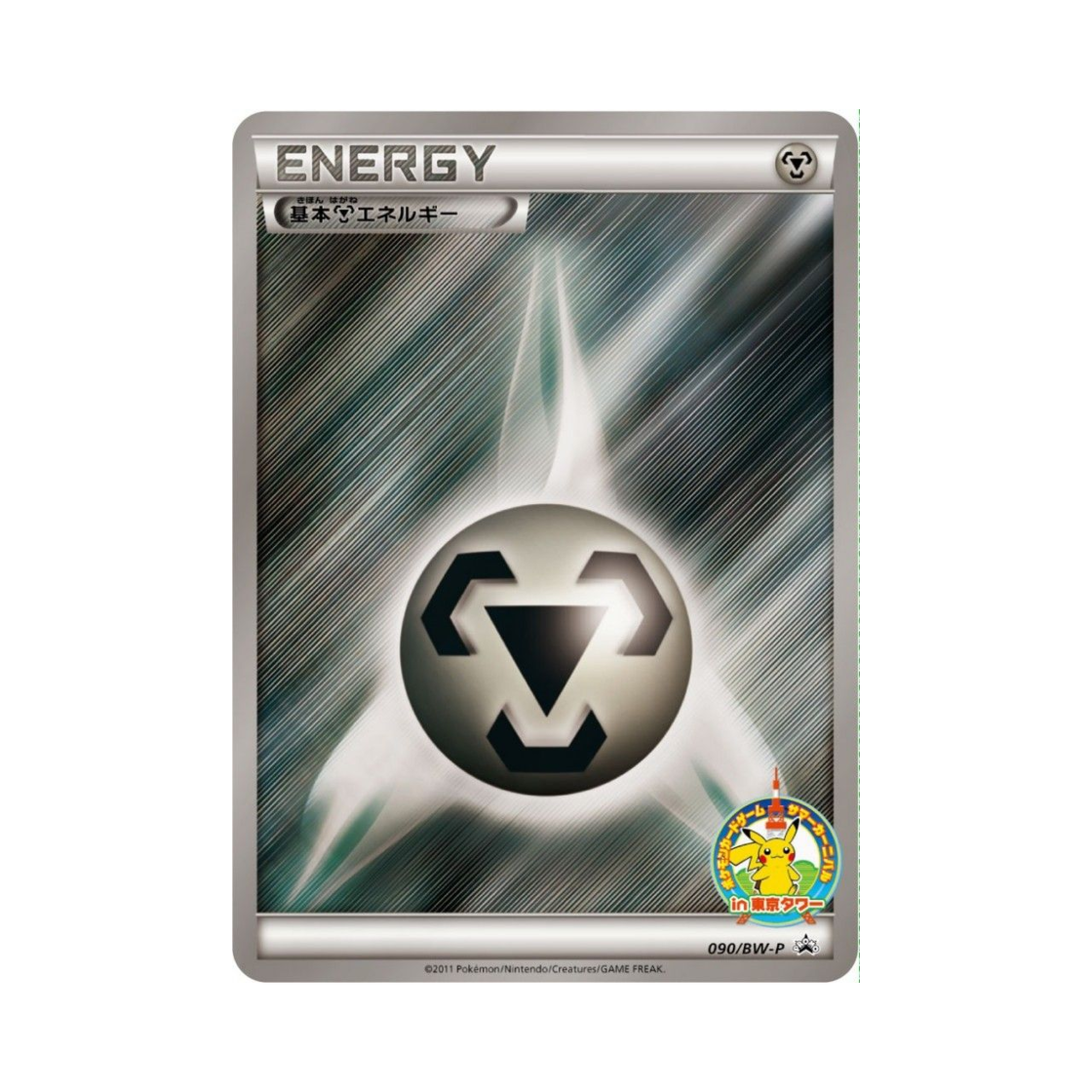 포켓몬 TCG 기본 강철 에너지 P 블랙 & 화이트 프로모카드 (일어판)(Pokemon TCG Basic Metal Energy P Black & White Promos (Japanese Ver.)) - 1
