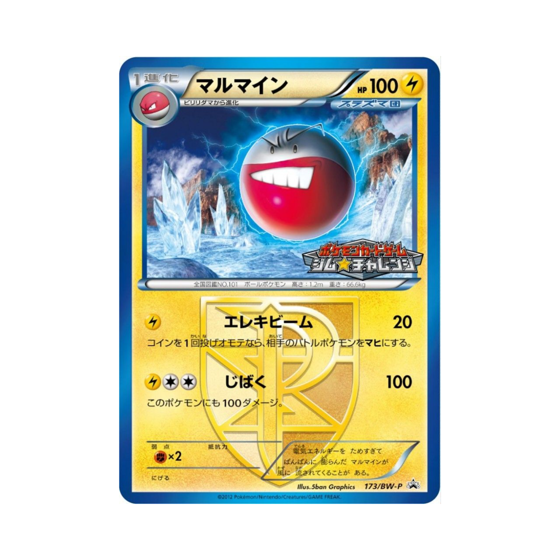 포켓몬 TCG 붐볼 P 블랙 & 화이트 프로모카드 (일어판)(Pokemon TCG Electrode P Black & White Promos (Japanese Ver.)) - 1