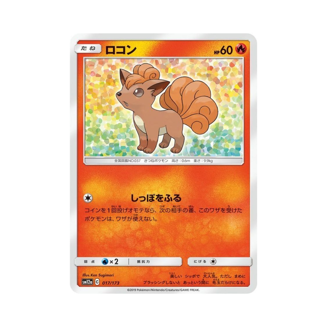 포켓몬 TCG 식스테일 GX 태그올스타즈 (일어판)(Pokemon TCG Vulpix Tag All Stars (Japanese Ver.)) - 1