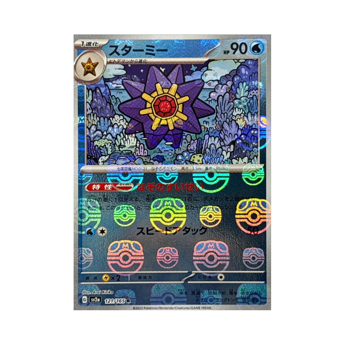 포켓몬 TCG 아쿠스타 R 마스터볼 미러 포켓몬 카드 151 (일어판)(Pokemon TCG Starmie R Masterball Mirror Pokemon Card 151 (Japanese Ver.)) - 1