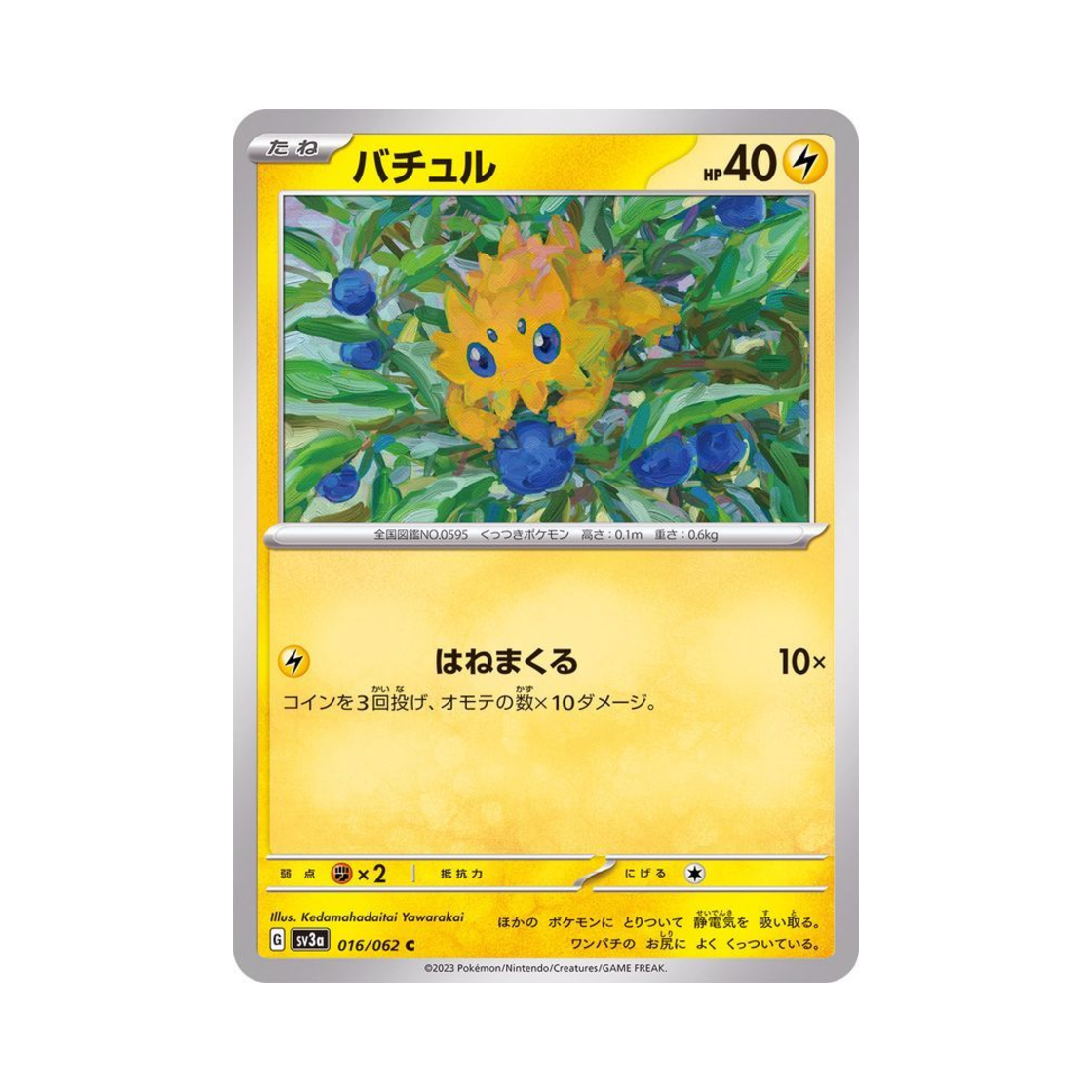포켓몬 TCG 파쪼옥 C 레이징서프 (일어판)(Pokemon TCG Joltik C Raging Surf (Japanese Ver.)) - 1