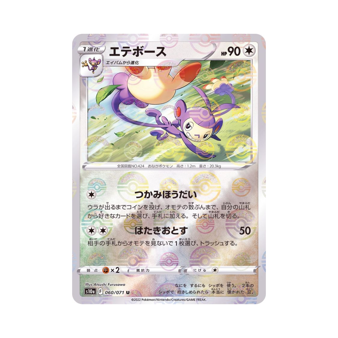 포켓몬 TCG 겟핸보숭 U 미러 다크판타스마 (일어판)(Pokemon TCG Ambipom U Mirror Dark Phantasma (Japanese Ver.)) - 1