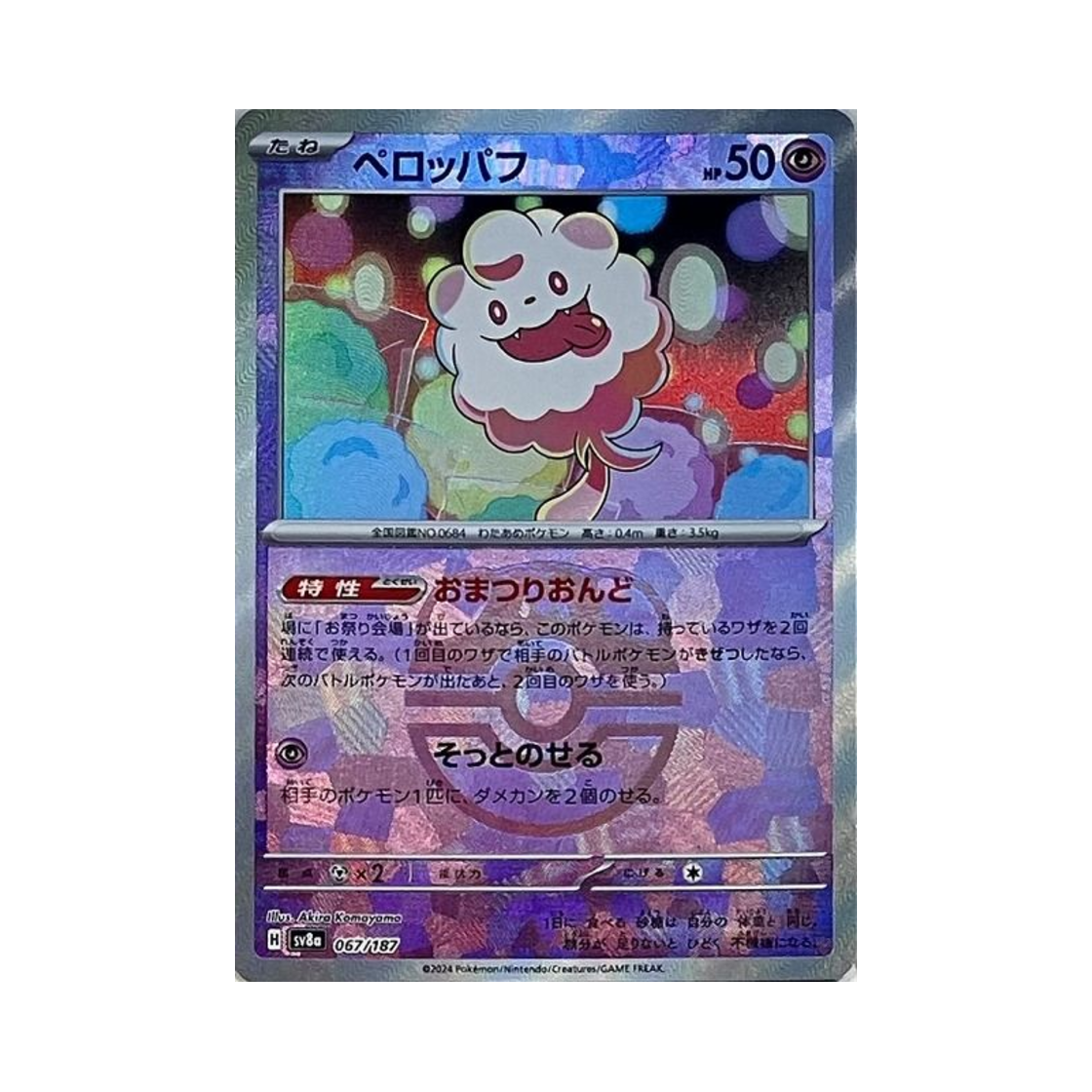 포켓몬 TCG 나룸퍼프 마스터볼 미러 테라스탈 페스타 ex (일어판)(Pokemon TCG Swirlix Masterball Mirror Terastal Fest ex (Japanese Ver.)) - 1