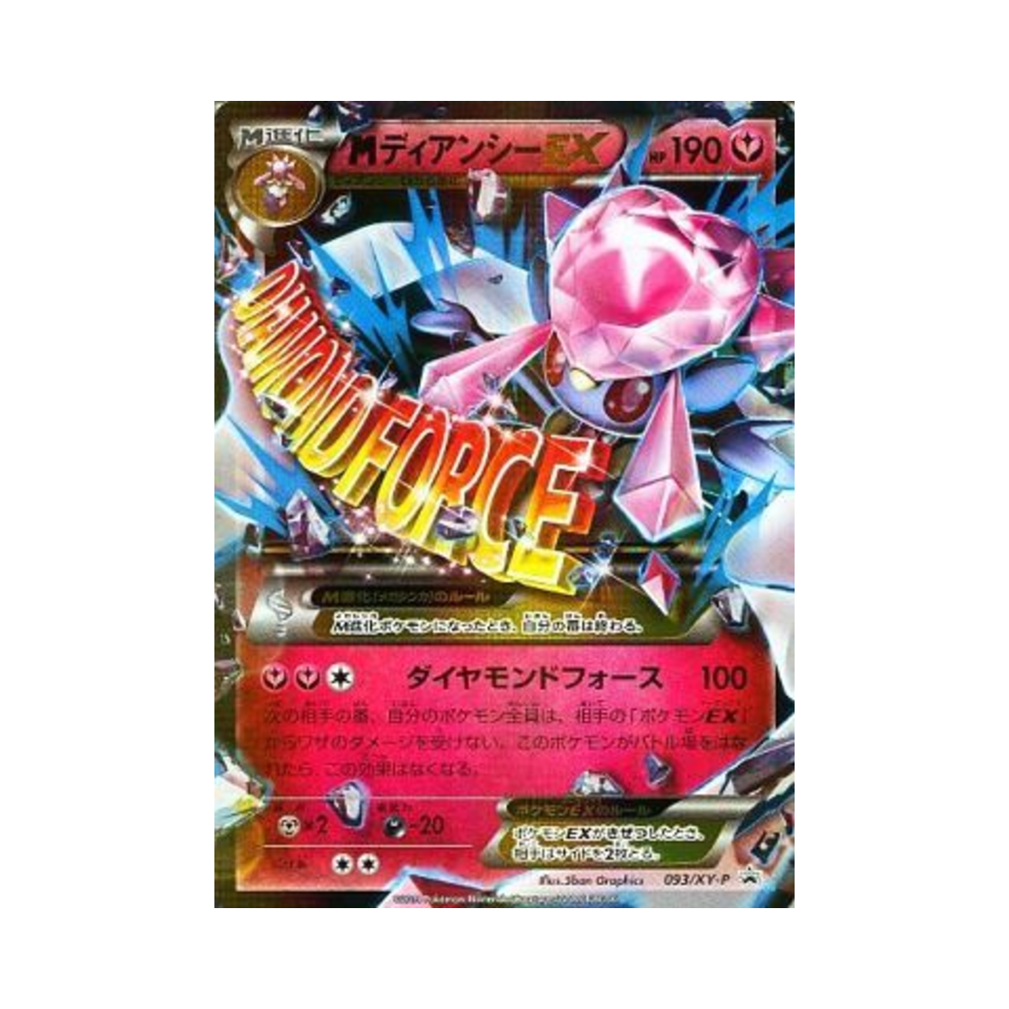 포켓몬 TCG M 디안시 ex P XY 프로모 카드 (일어판) | Pokemon TCG | KREAM
