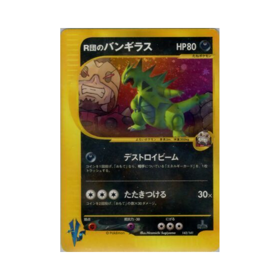 포켓몬 TCG 로켓단의 마기라스 SR 포켓몬 VS 퍼스트 에디션 (일어판)(Pokemon TCG Rocket's Tyranitar SR Pokemon VS 1st Edition (Japanese Ver.)) - 1