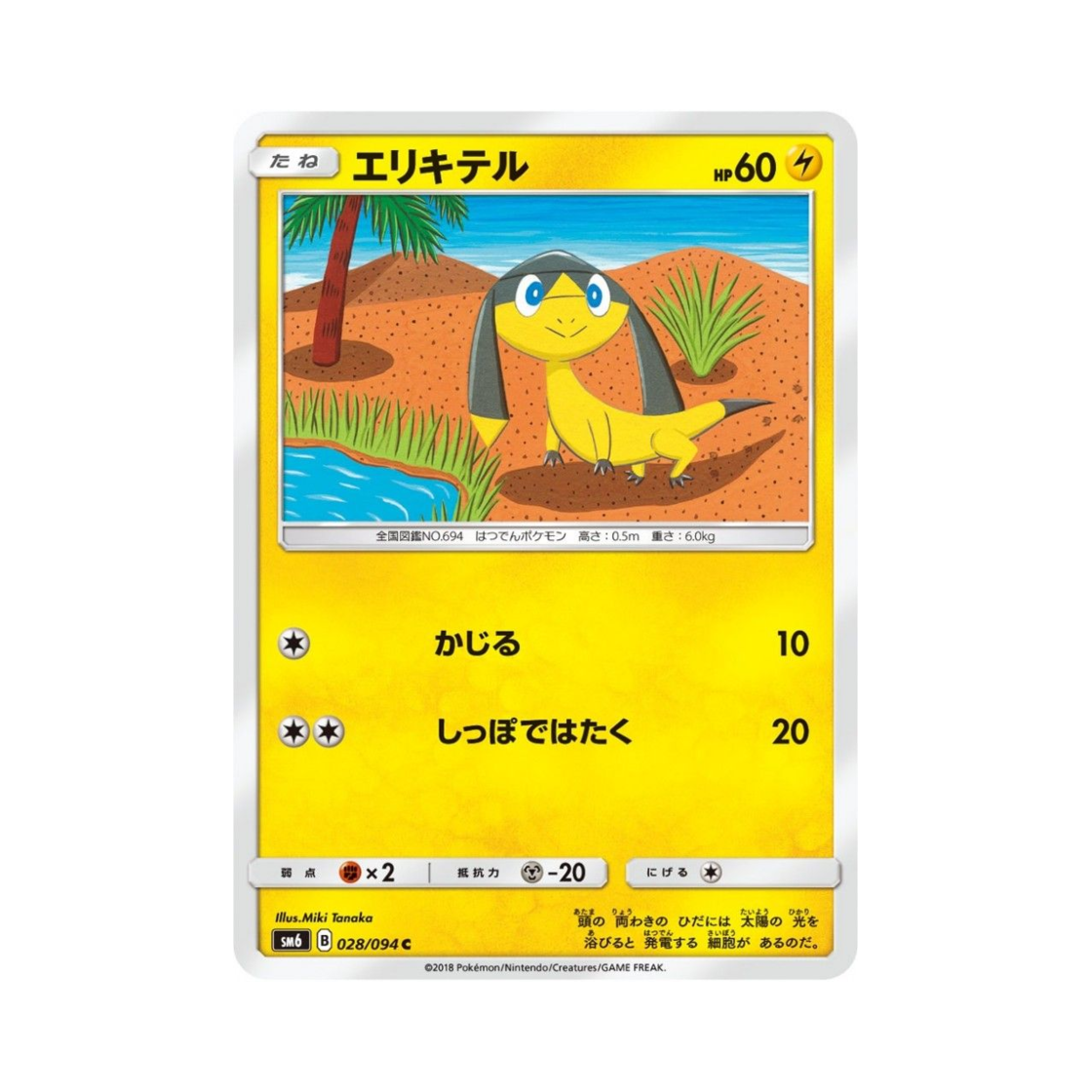 포켓몬 TCG 목도리키텔 C 금단의 빛 (일어판)(Pokemon TCG Helioptile C Forbidden Light (Japanese Ver.))