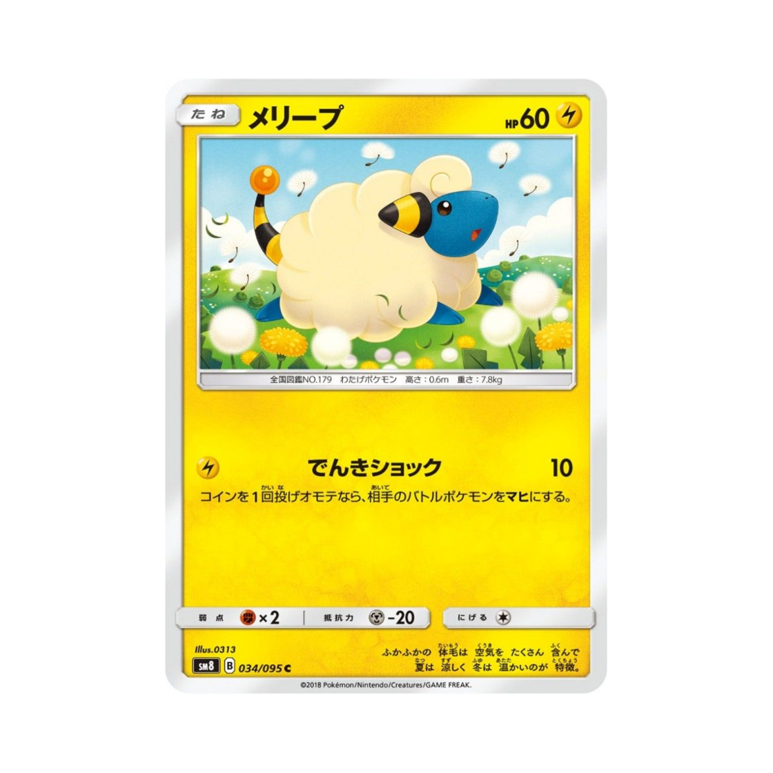 포켓몬 TCG 메리프 C 버스트임팩트 (일어판)(Pokemon TCG Mareep C Explosive Impact (Japanese Ver.)) - 1