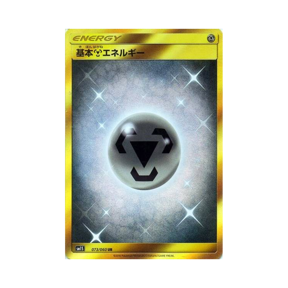 포켓몬 TCG 기본 강철 에너지 UR 썬 컬렉션 (일어판)(Pokemon TCG Basic Metal Energy UR Collection Sun (Japanese Ver.))