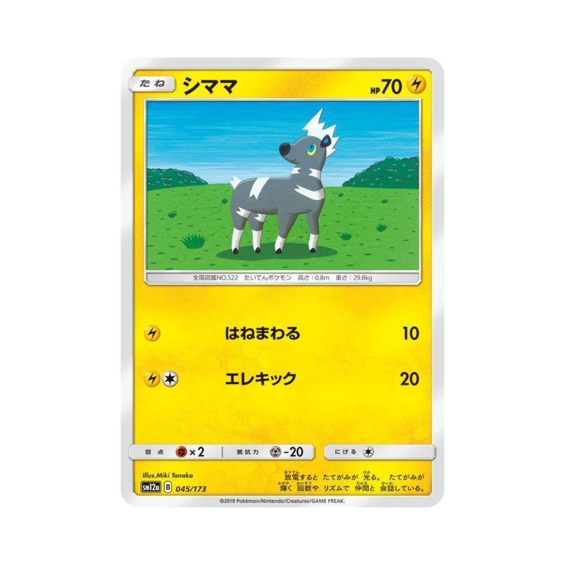 포켓몬 TCG 줄뮤마 GX 태그올스타즈 (일어판)(Pokemon TCG Blitzle Tag All Stars (Japanese Ver.))