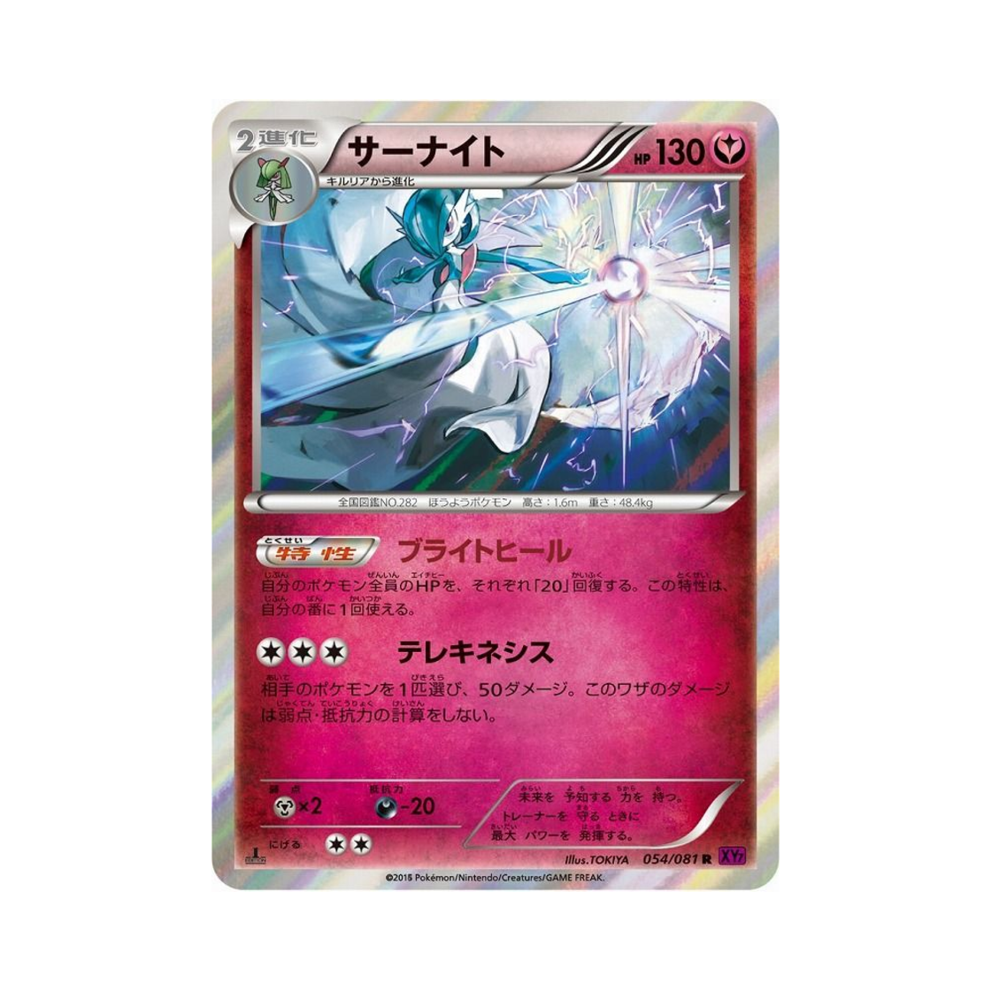 XY7-054-081 Pokemon TCG Gardevoir R Banded Ring 1st Edition (Japanese Ver.)