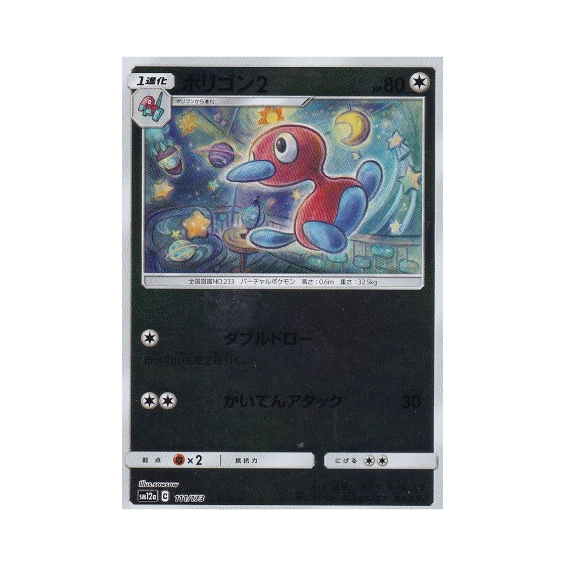 포켓몬 TCG 폴리곤2 미러 GX 태그올스타즈 (일어판)(Pokemon TCG Porygon2 Mirror Tag All Stars (Japanese Ver.)) - 1