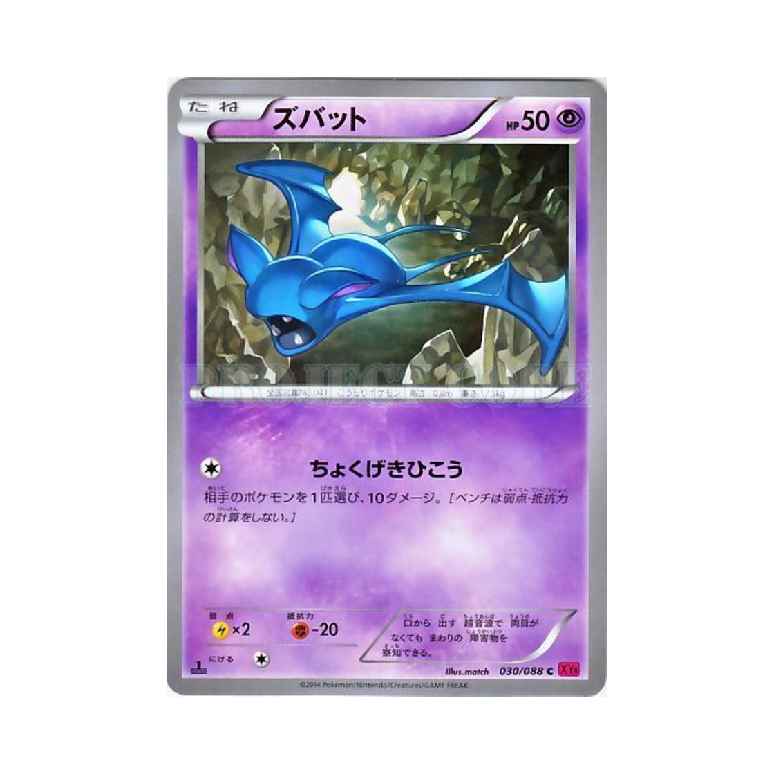 포켓몬 TCG 주뱃 C 팬텀게이트 퍼스트 에디션 (일어판)(Pokemon TCG Zubat C Phantom Gate 1st Edition (Japanese Ver.)) - 1