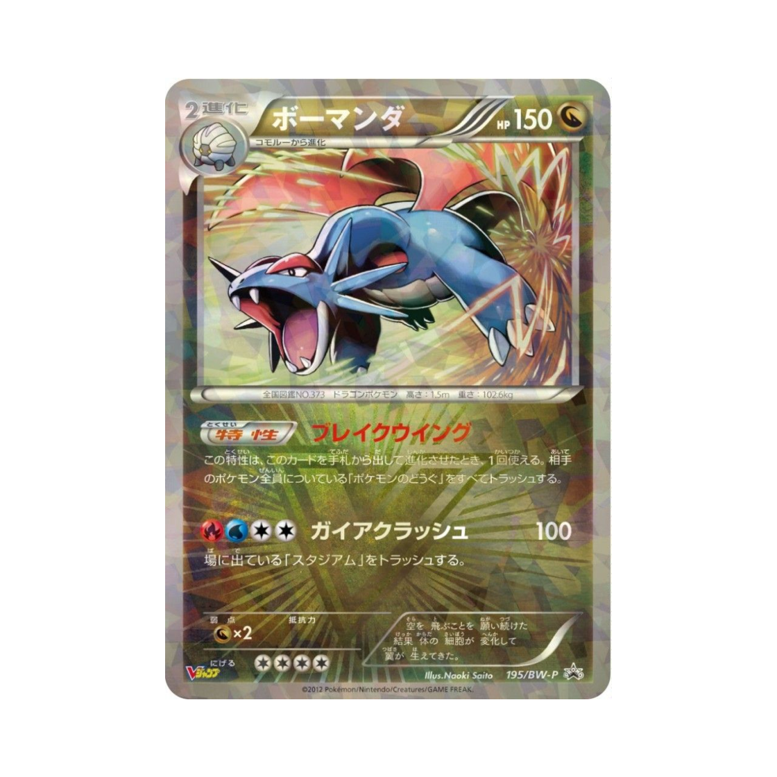 포켓몬 TCG 보만다 P 블랙 & 화이트 프로모카드 (일어판)(Pokemon TCG Salamence P Black & White Promos (Japanese Ver.)) - 1