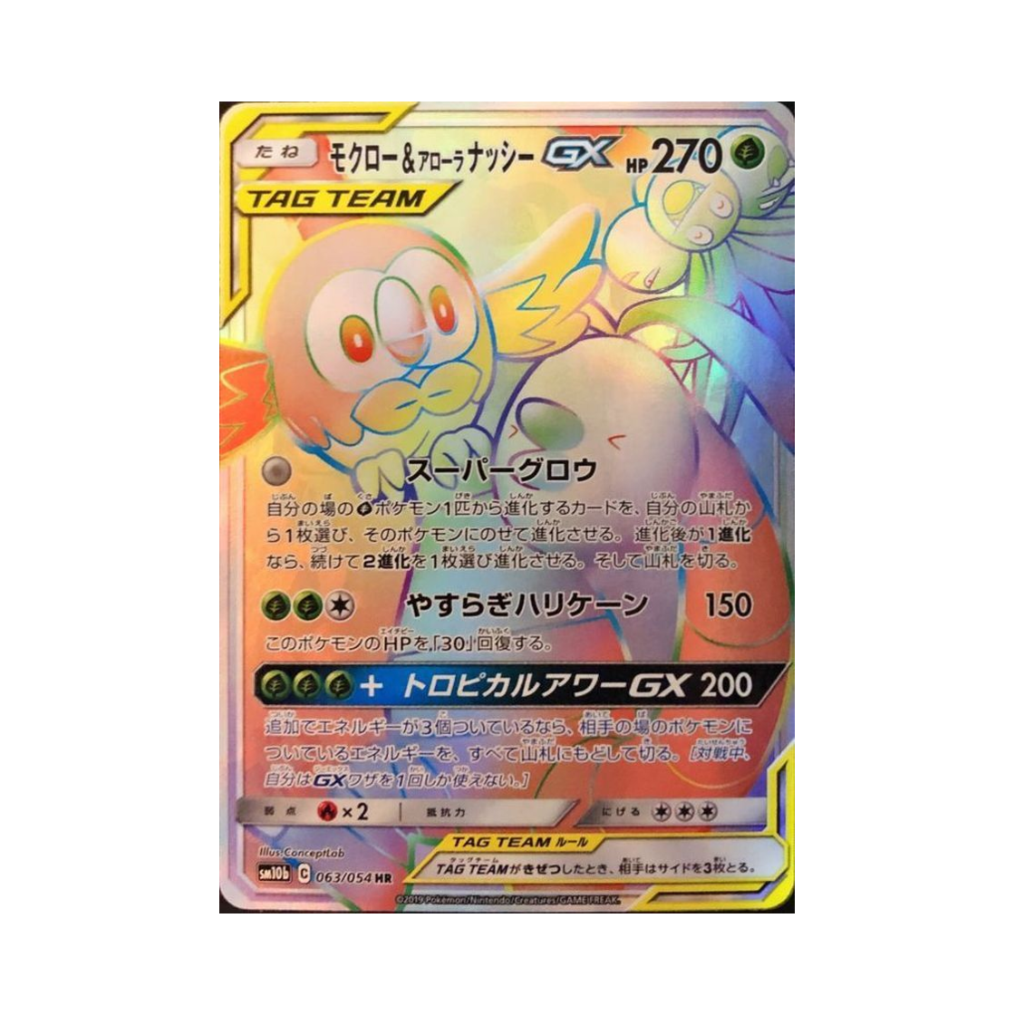 포켓몬 TCG 나몰빼미&알로라나시 GX HR 스카이레전드 (일어판)(Pokemon TCG Rowlet&Alolan Exeggutor GX HR Sky Legend (Japanese Ver.)) - 1