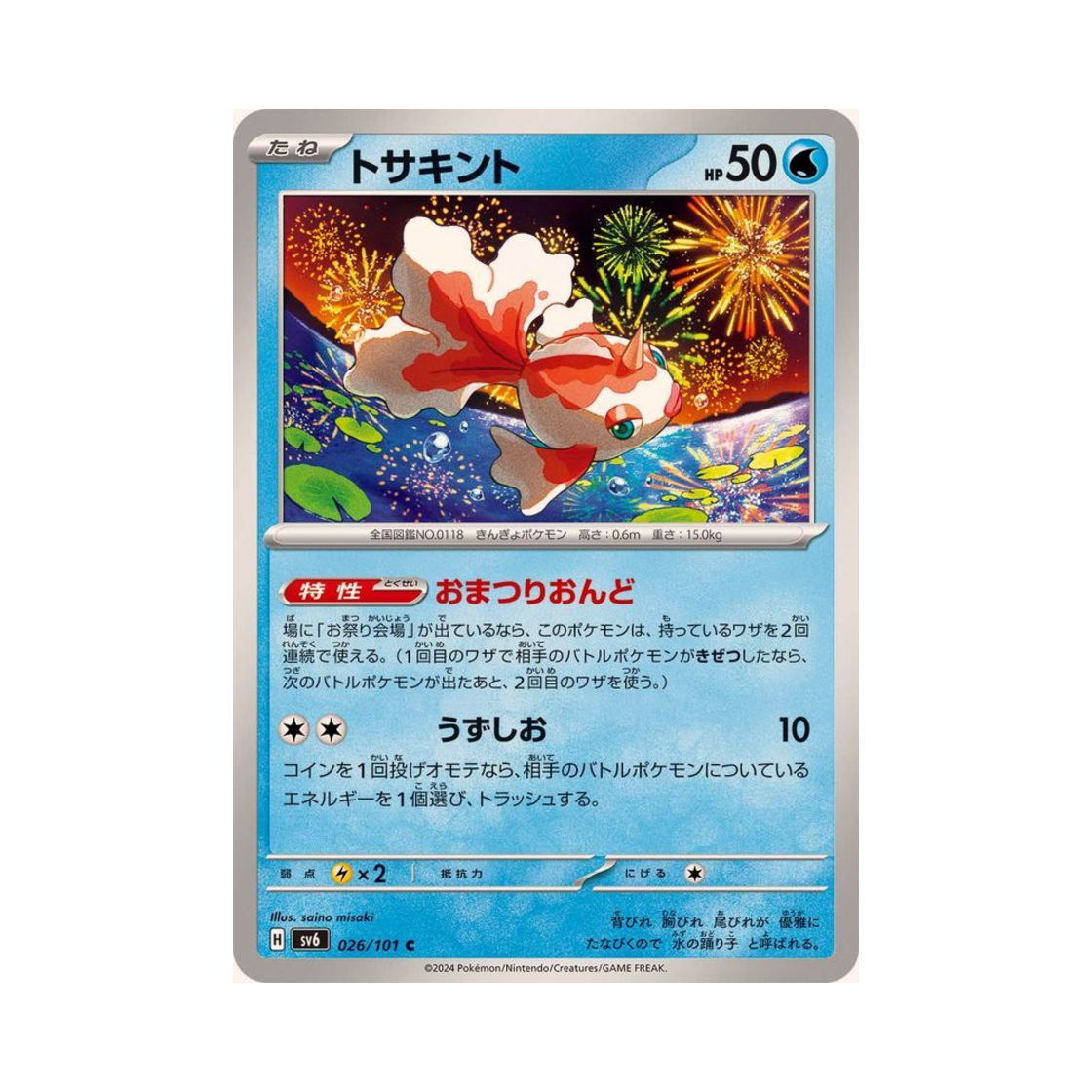 포켓몬 TCG 콘치 C 변환의 가면 (일어판)(Pokemon TCG Goldeen C Mask Of Change (Japanese Ver.)) - 1