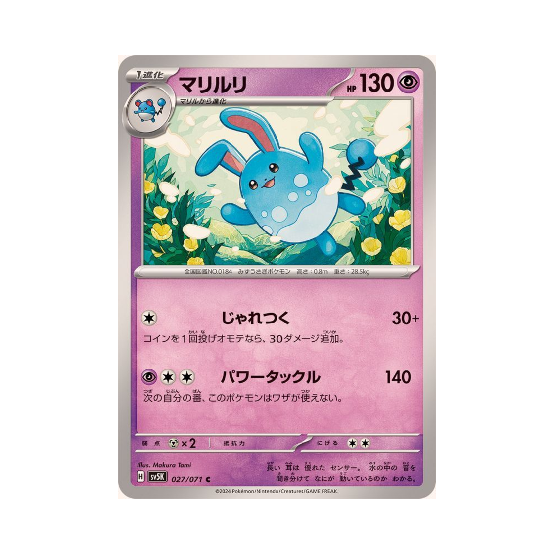 포켓몬 TCG 마릴리 C 와일드 포스 (일어판)(Pokemon TCG Azumarill C Wild Force (Japanese Ver.)) - 1
