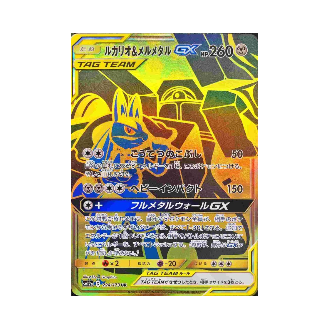 포켓몬 TCG 루카리오&멜메탈 GX UR GX 태그올스타즈 (일어판)(Pokemon TCG Lucario&Melmetal GX UR Tag All Stars (Japanese Ver.)) - 1
