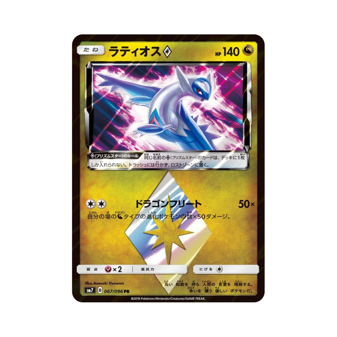 SM7067-096 Pokemon TCG Latios PR Charisma Of The Wrecked Sky (Japanese Ver.)