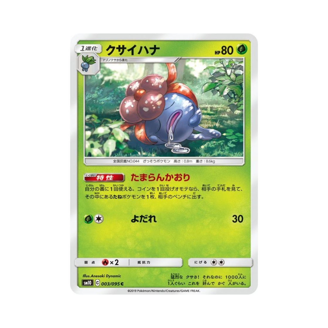 포켓몬 TCG 냄새꼬 C 더블블레이즈 (일어판)(Pokemon TCG Gloom C Double Blaze (Japanese Ver.)) - 1