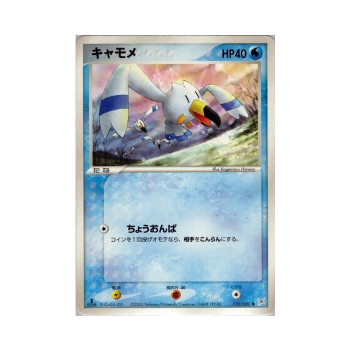 포켓몬 TCG 갈모매 C 마그마 VS 아쿠아: 두 야망(일어판)(Pokemon TCG Wingull C Magma Vs Aqua: Two Ambitions (Japanese Ver.))