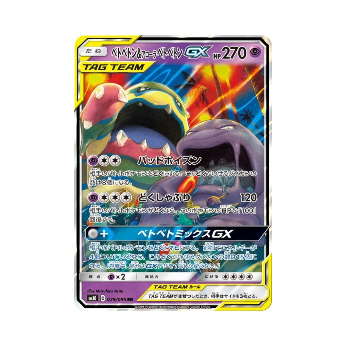 SM10029-095 Pokemon TCG Muk & Alolan Muk GX RR Double Blaze (Japanese Ver.)