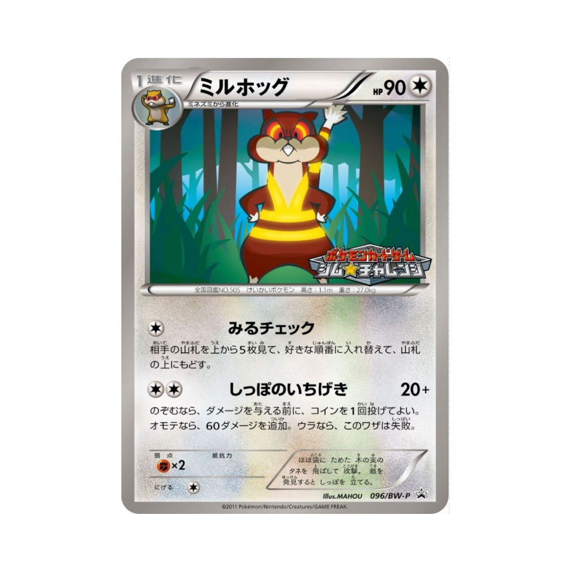 포켓몬 TCG 보르그 P 블랙 & 화이트 프로모카드 (일어판)(Pokemon TCG Watchog P Black & White Promos (Japanese Ver.)) - 1