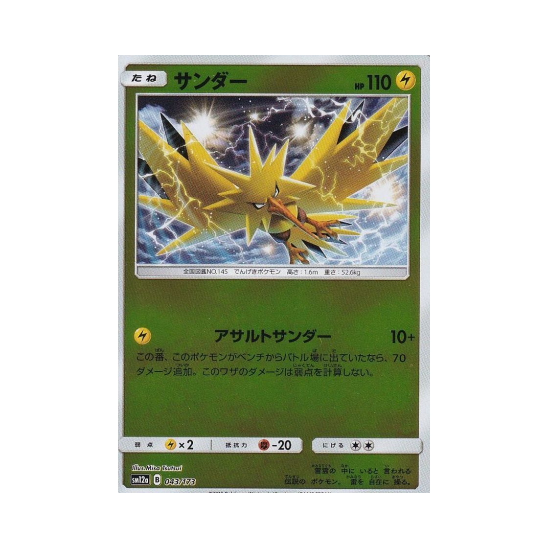 포켓몬 TCG 썬더 미러 GX 태그올스타즈 (일어판)(Pokemon TCG Zapdos Mirror Tag All Stars (Japanese Ver.))