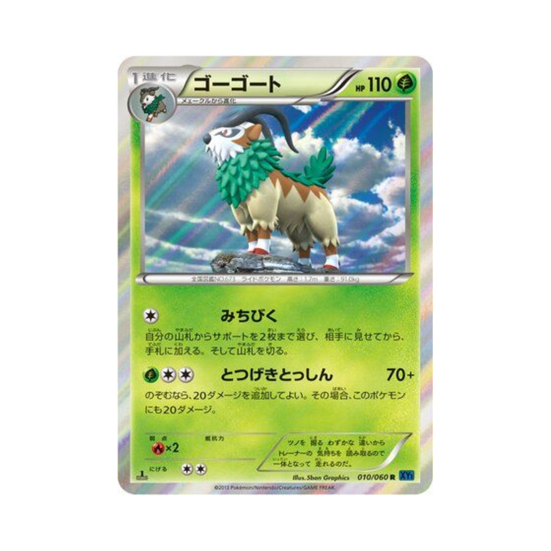 포켓몬 TCG 고고트 R X컬렉션 (일어판)(Pokemon TCG Gogoat R Collection X (Japanese Ver.)) - 1