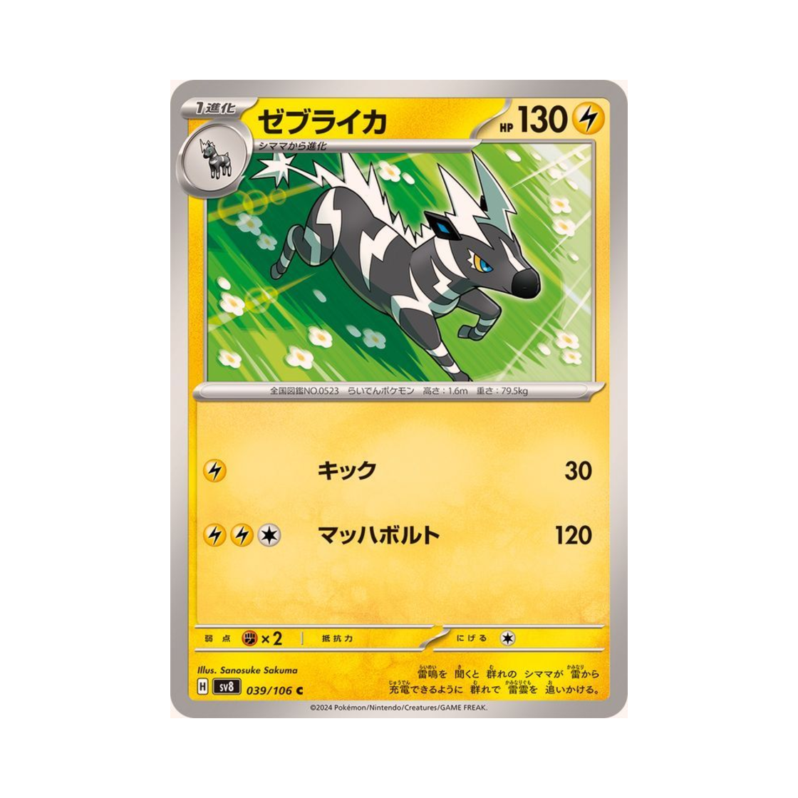 포켓몬 TCG 제브라이카 C 초전브레이커 (일어판)(Pokemon TCG Zebstrika C Super Electric Breaker (Japanese Ver.)) - 1