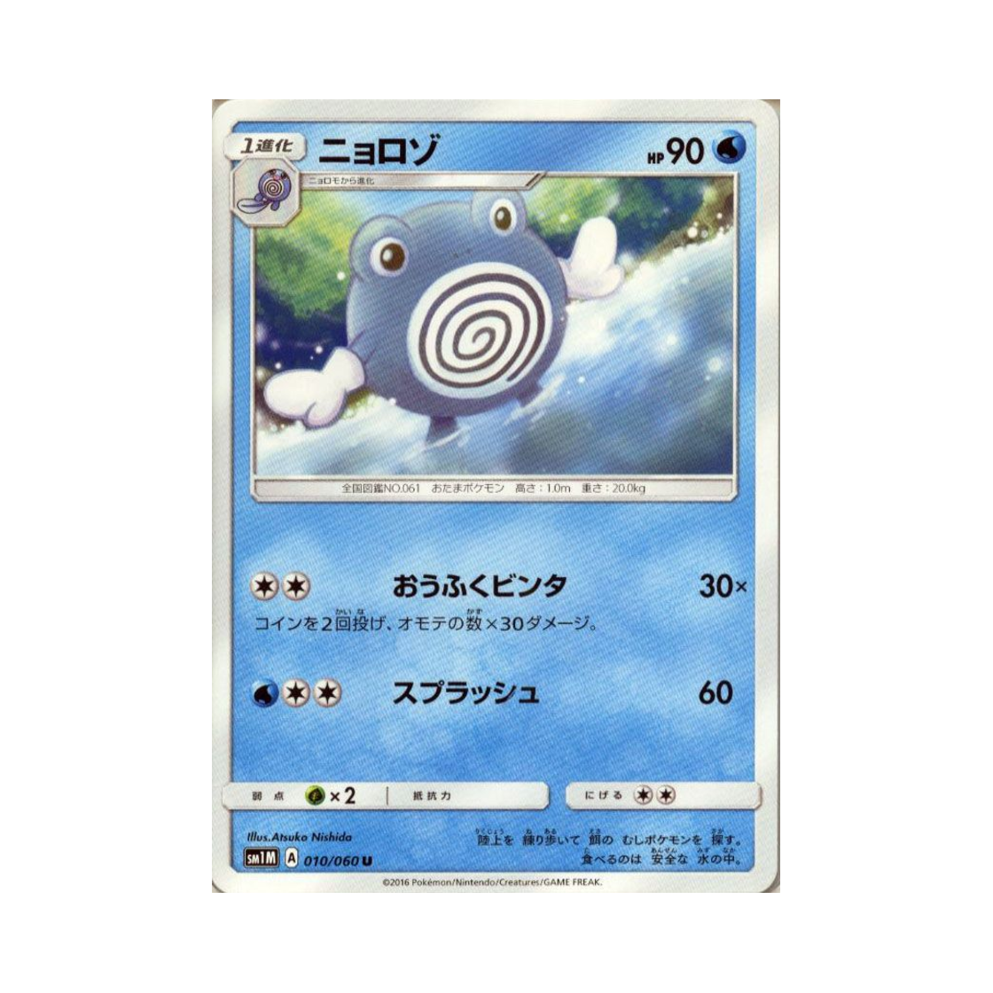포켓몬 TCG 슈륙챙이 U 문 컬렉션 (일어판)(Pokemon TCG Poliwhirl U Collection Moon (Japanese Ver.)) - 1