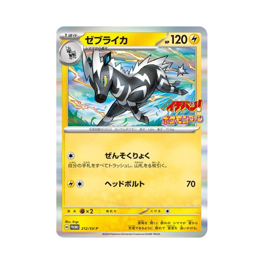 포켓몬 TCG 제브라이카 P 스칼렛&바이올렛 프로모 카드 (일어판)(Pokemon TCG Zebstrika P Scarlet & Violet Promos (Japanese Ver.)) - 1