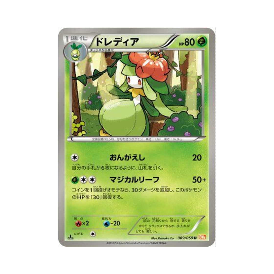 포켓몬 TCG 드레디어 U 콜드플레어 퍼스트 에디션 (일어판)(Pokemon TCG Lilligant U Cold Flare 1st Edition (Japanese Ver.)) - 1