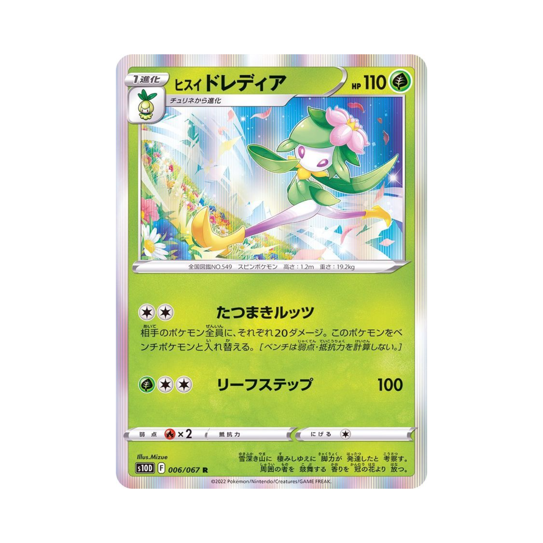 포켓몬 TCG 히스이 드레디어 R 타임게이저 (일어판)(Pokemon TCG Hisuian Lilligant R Time Gazer (Japanese Ver.)) - 1