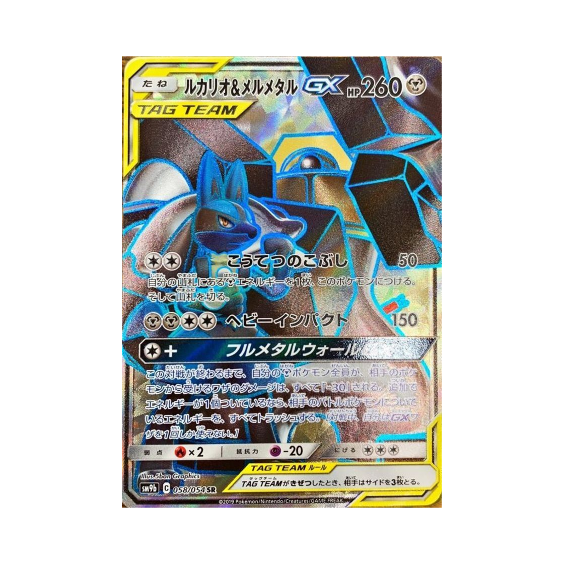 포켓몬 TCG 루카리오＆멜메탈 GX SR 풀메탈월 (일어판)(Pokemon TCG Lucario＆Melmetal GX SR Full Metal Wall (Japanese Ver.)) - 1